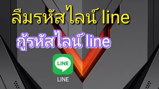 กู้รหัสไลน์ line ลืมรหัสไลน์ line [upl. by Aseret]