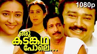 Malayalam Super Hit Family Thriller Full Movie  Oru Kadamkatha Pole  1080p   FtJayaram Geetha [upl. by Ninnahc213]