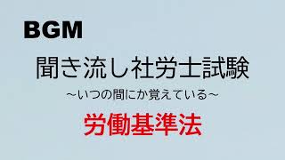 【社労士試験】聞き流し労働基準法1 [upl. by Klaus552]