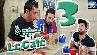 Hna les Zalgeriens 3eme épisode Cafétéria by Zanga Crazy Officiel [upl. by Ennylyak143]