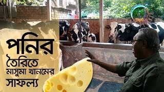 পনির তৈরি করে সফল মাসুমা খানম  কৃষি দিবানিশি  Shykh Seraj  Bangladesh Television [upl. by Adalheid914]