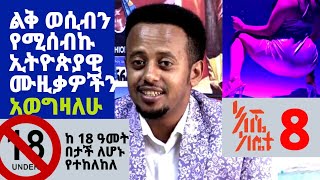 እሼ ከቤቱ  ልቅ ወሲብን የሚሰብኩ ኢትዮጵያዊ ሙዚቃዎች  ኮሜዲያን እሸቱ መለሰ Comedian Eshetu Ethiopia Comedy ESHE KE BETU [upl. by Earesed562]