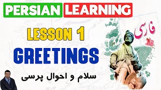 Learn PersianFarsi as a beginner  Lesson 1 Greetings [upl. by Amii]