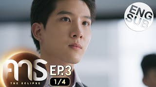 Eng Sub คาธ The Eclipse  EP3 14 [upl. by Esserac442]