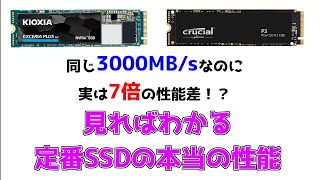 9割の人が知らない定番SSDの本当の性能を検証・SSDの選び方も解説。SLCキャッシュ、DRAMキャッシュ、TLC、QLCでSSDはこんなに違う！M2 NVMe Gen3の3製品で比較。 [upl. by Amaral]