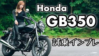 バイク女子目線！Honda GB350 試乗インプレッション！【モトブログ】 [upl. by Humpage818]