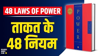 The 48 Laws of Power by Robert Greene Audiobook  Book Summary in Hindi [upl. by Deyas80]