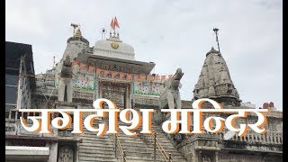 Jagdish Temple  Udaipur  Rajasthan [upl. by Mikiso193]