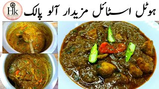 Aloo Palak Recipe  Restaurant Style Aloo Palak Recipe  Potatoes And Spinach Curry [upl. by Craig439]