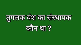 तुगलक वंश का संस्थापक कौन था [upl. by Lahtnero]