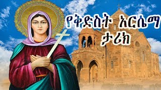 ቅድስት አርሴማ ድንግል  Kidist Arsema  Ethiopian Orthodox Tewahedo film Saint Arsema of Armenia [upl. by Bruckner]