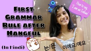 First grammar after hangeulLearn basic Korean rule 이에요예요to be은는topic marker in Hindi easily [upl. by Mulvihill]