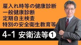 【労働安全衛生法および関係法令①】雇入れ時・作業内容変更時の安全衛生教育、特別の安全衛生教育、一般健康診断等について村中先生がやさしく解説！ [upl. by Hadeehuat]