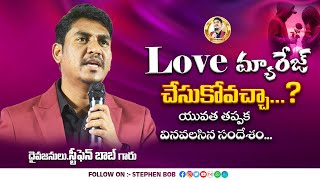 ప్రేమించి పెళ్లి చేసుకోవచ్చా  వివాహం విషయం లో దేవుని ఉద్దేశం ఏమిటి  STEPHEN BOB [upl. by Averil]