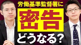 労働基準監督署に密告したらどうなる？ [upl. by Aciraj]