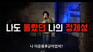 다운증후군 연기의 달인 [upl. by Atnoed482]