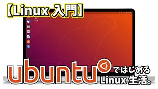 【Linux入門】UbuntuではじめるLinux生活 [upl. by Annoyik604]