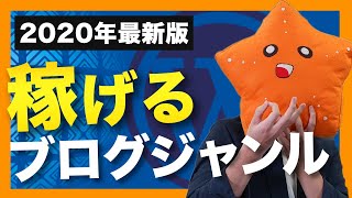 【2020年最新版】稼げるブログジャンルの選び方教えます！【これで絶対失敗しません】 [upl. by Aikem]