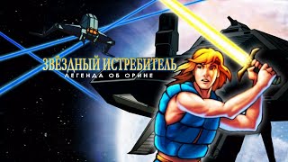 Звёздный истребитель Легенда об Орине Starchaser The Legend of Orin [upl. by Theall427]