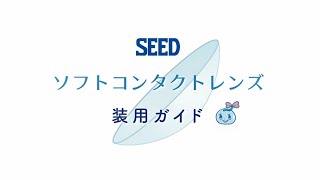 コンタクトレンズの使い方～ソフトレンズ編～ ｜株式会社シード [upl. by Dalis]