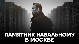 Памятник Навальному в Москве [upl. by Emelita]