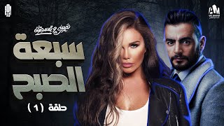 مسلسل نصيبي وقسمتك  حدوتة سبعة الصبح الحلقة الاولى ج1  هاني سلامة و نيكول سابا [upl. by Hen448]