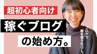 【超初心者向け】ブログの稼ぎ方・始め方！ブログで飯食ってる私が【徹底解説】 [upl. by Mungo]