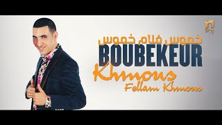 Boubekeur  Khmous fellam khmous  اغنية قبائلية خموس فلام خموس [upl. by Elery]