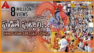 Lord Sri Rama Devotional Songs  Pudithe Puttali Folk Song  Amulya Audios and Videos [upl. by Mikey]