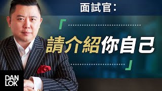 面試官：「請介紹你自己」然後你說 [upl. by Rudy]