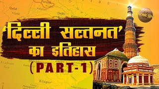 दिल्ली सल्तनत का इतिहासPART1  Delhi Sultanate History in Hindi  Ghulam Dynasty Khilji Dynasty [upl. by Primrosa]