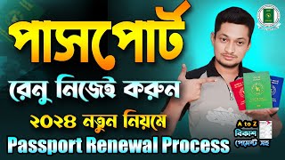 পাসপোর্ট রিনিউ নিজেই করুন  Passport Renewal Process 2024 Online Payment  পাসপোর্ট সংশোধন সহজ উপায় [upl. by Morie751]