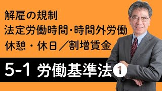 【労働基準法①】解雇の規制、法定労働時間・時間外労働、休憩・休日、割増賃金について村中先生がやさしく解説！ [upl. by Adnesor]