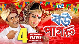 Bou Pagol  বউ পাগল  Zahid Hasan  Shoshi  Shamim Zaman  Tuntuni  Tushti  Shamim  Bangla Natok [upl. by Ardnoyek]