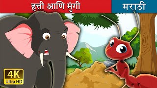 हत्ती आणि मुंगी  Elephant and Ant in Marathi  Marathi Goshti  गोष्टी  Marathi Fairy Tales [upl. by Velvet]