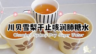 川贝雪梨干止咳润肺糖水 Chuanbei Sydney dry sugar water [upl. by Novj]