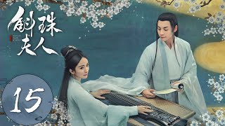 ENG SUB【斛珠夫人 Novoland Pearl Eclipse】EP15 鹄库右部生擒方海市（杨幂、陈伟霆） [upl. by Florrie]