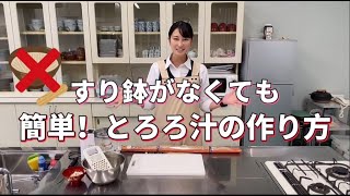 おうちで簡単！とろろ汁の作り方【レシピ】【自然薯】 [upl. by Bucella]