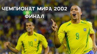 БРАЗИЛИЯ  ГЕРМАНИЯ 20 СУПЕР ФИНАЛ Чемпионат мира 2002 финал FIFA World Cup Final 2002 [upl. by Clovis]