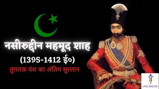 NasirudDin Mahmud Shah History in Hindi । Delhi Sultanate । Medieval Indian History ।Tughlaq Vansh [upl. by Barnabe843]