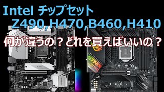 Intel チップセット Z490 H470 B460 H410 は、何が違うの？どれを買えばいいのか。 [upl. by Akyeluz]