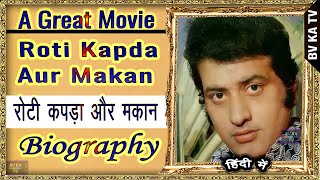 BIOGRAPHY of Roti Kapda Aur Makaan  l रोटी कपड़ा और मकान l Memorable Films of bollywood [upl. by Akerley]