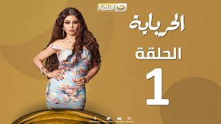 Episode 01  Al Herbaya Series  الحلقة الأولي  مسلسل الحرباية [upl. by Eidurt]