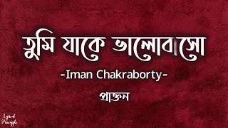 Tumi Jake Bhalobaso  তুমি যাকে ভালোবাসো  Female  Praktan  Iman Chakraborty  Anupam Roy  Lyrics [upl. by Assirral]