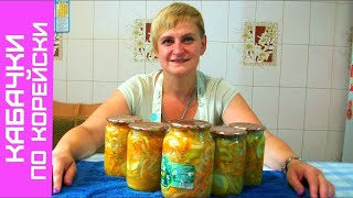 Кабачки поКорейски на зиму Вкусный Рецепт заготовки [upl. by Rehnberg]