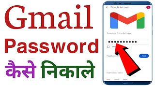 Gmail password kaise pata kare  Gmail password recover 2024 [upl. by Eustache]