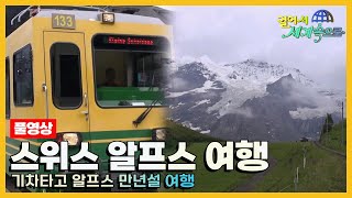 걸어서세계속으로Full📺 기차타고 알프스 만년설 여행 스위스 여행 Trip to Switzerland KBS20141004 [upl. by Eniluqcaj]